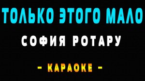 Караоке только этого мало София Ротару