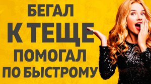 Бегал к Теще в гости постоянно. Расскажу тебе. Любовные истории.