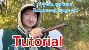 Перехваты с нунчаками которые выполнял сам Брюс Ли