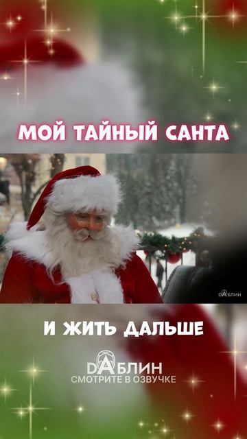Мой Тайный Санта - Рождественский фильм 2025 ❄ В Озвучке студии Dаблин смотреть онлайн