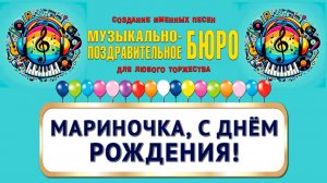 Мариночка, с Днём рождения! - МУЗЫКАЛЬНО-ПОЗДРАВИТЕЛЬНОЕ БЮРО