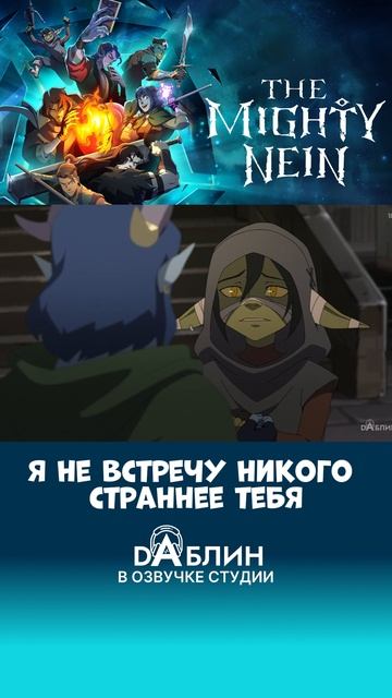 Новый сериал в озвучке студии Daблин - The Mighty Nein от создателей легенда о Vox Machine смотреть онлайн