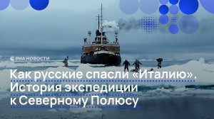 Как русские спасли "Италию". История экспедиции к Северному Полюсу