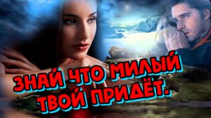 Песни для души о любви. Знай что милый твой придёт.