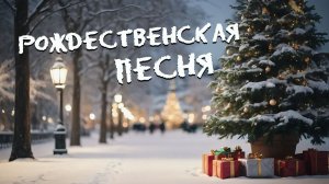 Рождественская песня (авторская под гитару) Вадим Ибрянов