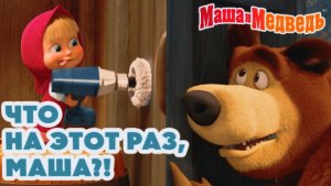 Маша и Медведь | Лучшие Детские Игры с Машей и Медведем | Маша и Медведь Смотреть