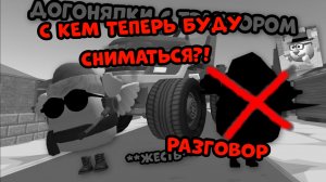 😞КЛИМИ ОТКОЗАЛСЯ СНИМАТЬСЯ СО МНОЙ ЧТО ДЕЛАТЬ?🤔 **Разговор**