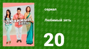 Любимый зять 20 серия (сериал, 2014)