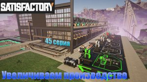 Satisfactory / Увеличиваем производство / 45 серия