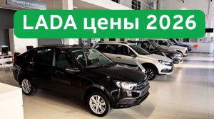 Lada Лада Цены январь 2026