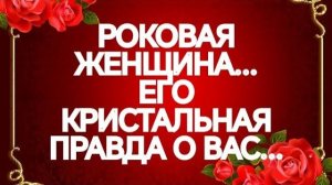 ЕГО ЧЕСТНЫЙ МОНОЛОГ О ВАС‼️ТАРО РАСКЛАД