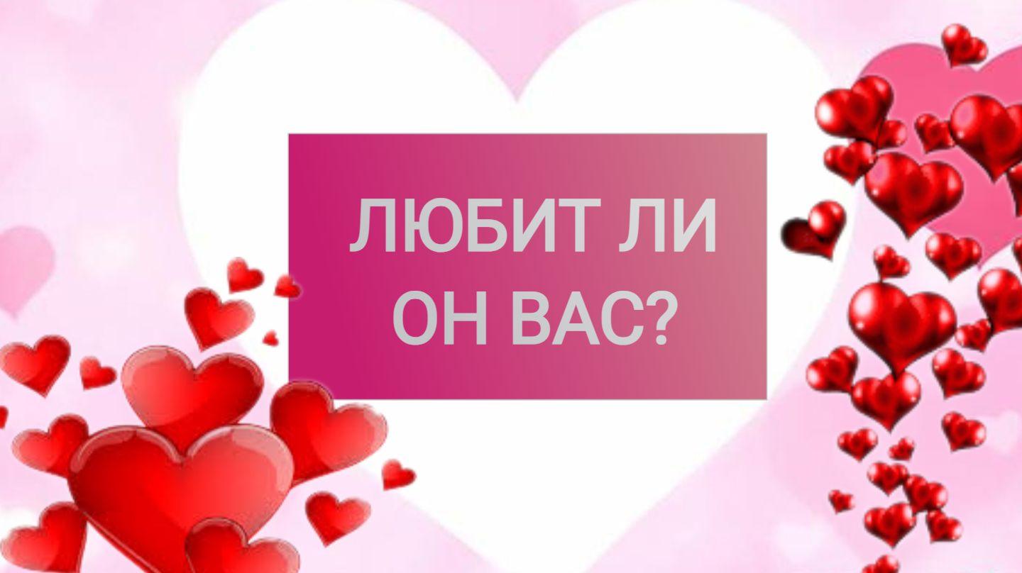 РАСКЛАД ТАРО "ЛЮБИТ ЛИ ОН ВАС?" смотреть онлайн