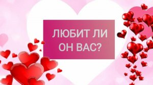 РАСКЛАД ТАРО "ЛЮБИТ ЛИ ОН ВАС?"