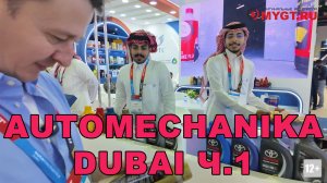 ВЫСТАВКА AUTOMECHANIKA DUBAI 2025 (ДУБАЙ. ОАЭ.)  ЧАСТЬ 1