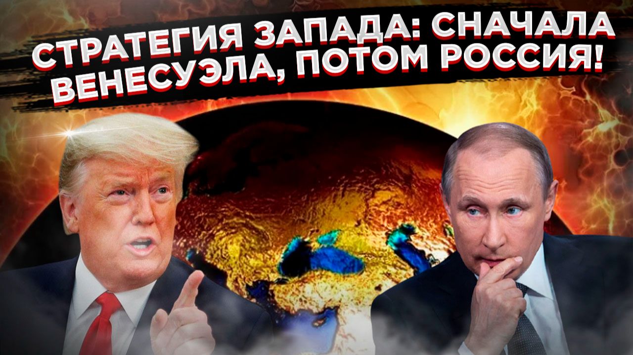 Большая игра: западные маньяки планируют решить «Русский вопрос» и что из этого вышло в Венесуэле смотреть онлайн