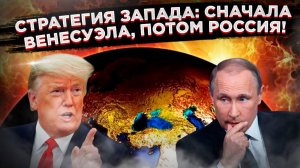 Большая игра: западные маньяки планируют решить «Русский вопрос» и что из этого вышло в Венесуэле