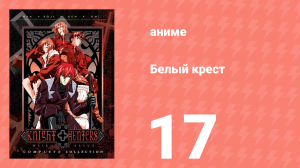 Белый крест 17 серия (аниме-сериал, 1998)