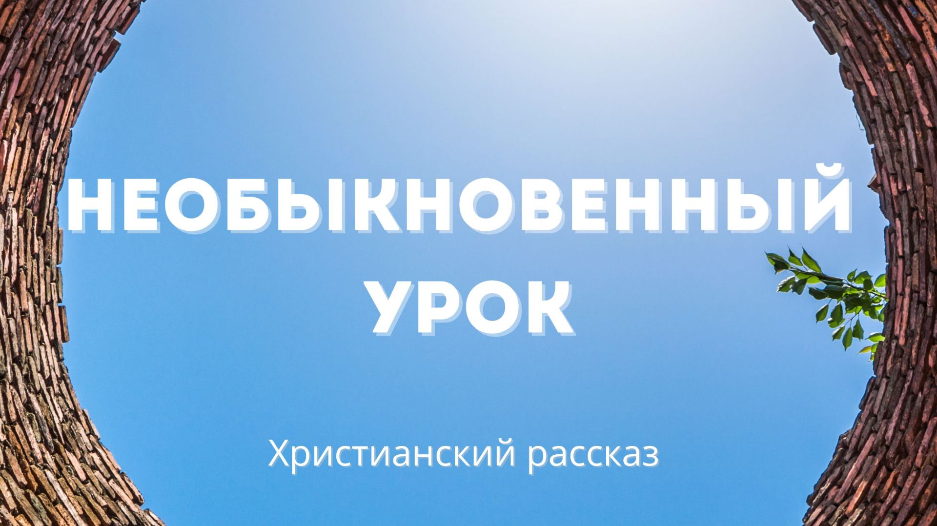 Необыкновенный урок | Увлекательная история смотреть онлайн