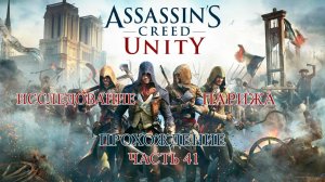 ASSASSIN'S CREED UNITY ПРОХОЖДЕНИЕ ЧАСТЬ 41 | ИССЛЕДОВАНИЕ ПАРИЖА