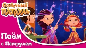Сказочный патруль - Сказка - Песня из 52 серии