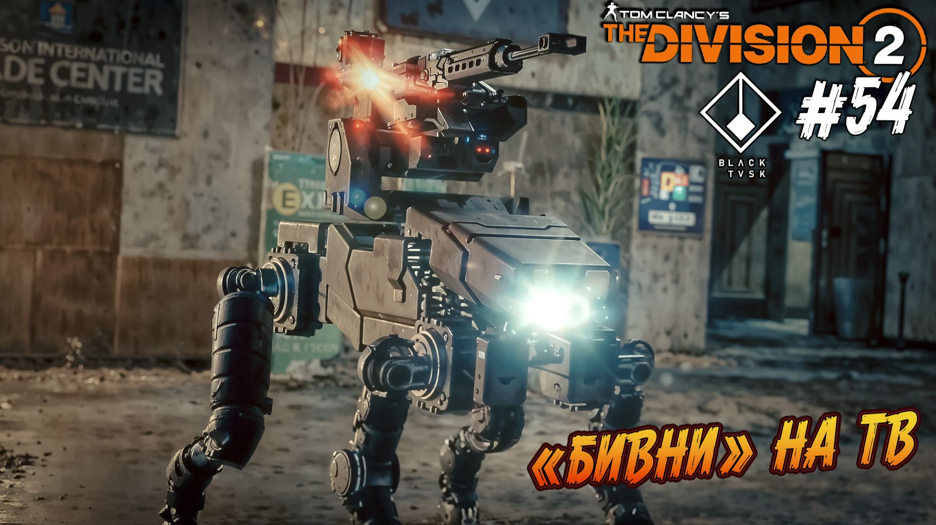 Tom Clancy’s The Division 2 - ч.54 "Сюжет "Бивней". ВСТРЕЧА НА ТВ" смотреть онлайн