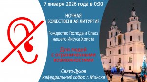 07.01.2026. Прямая трансляция ночной Божественной литургии для ЛЮДЕЙ С ОГРАНИЧЕННЫМИ ВОЗМОЖНОСТЯМИ.