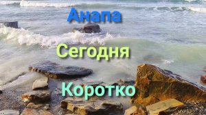 Анапа 06.01.2026 Сегодня Коротко