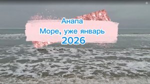 Анапа. Море в новом 2026 году