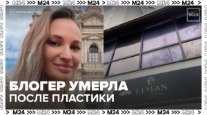 Блогер умерла после пластической операции в Москве - Москва 24