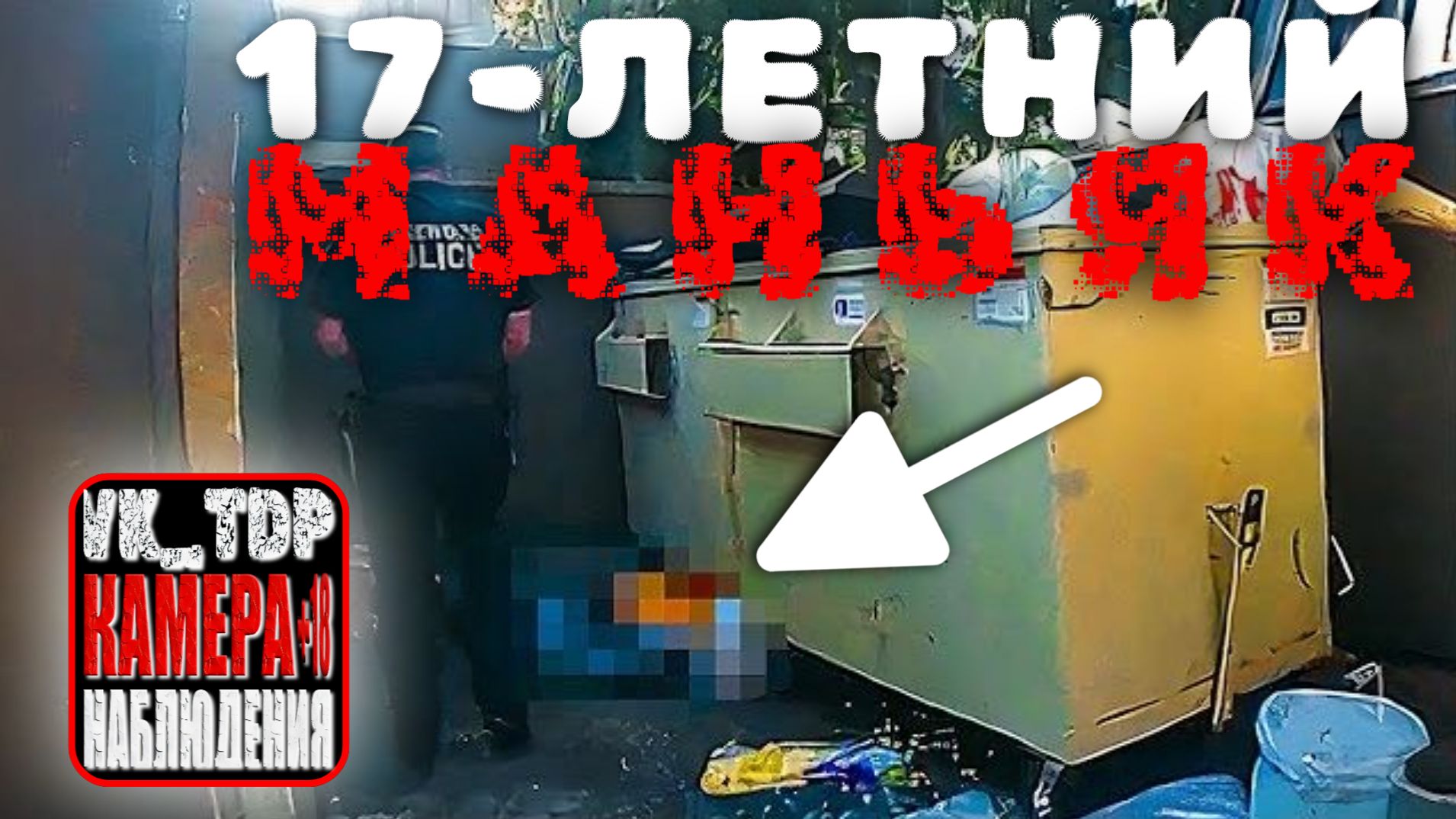 ⚡️17-Летний Убийца Выбрасывает Тела В Местный Мусорный Контейнер смотреть онлайн