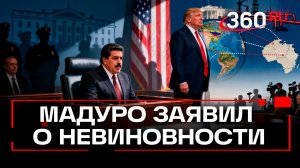 «Я невиновен!». Что еще сказал Николас Мадуро в американском суде?