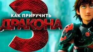 Как приручить дракона 3 (2019) 1080р