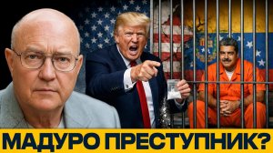 Трамп и Мадуро; кто на самом деле преступник? - Лоуренс Уилкерсон