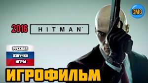 Hitman 2016# Полное прохождение, игрофильм, русская озвучка