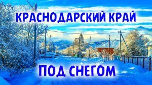 Псебай завалило снегом! Зимняя сказка или форсмажор? Новогодний Псебай Краснодарский край.
