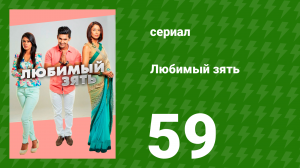 Любимый зять 59 серия (сериал, 2014)