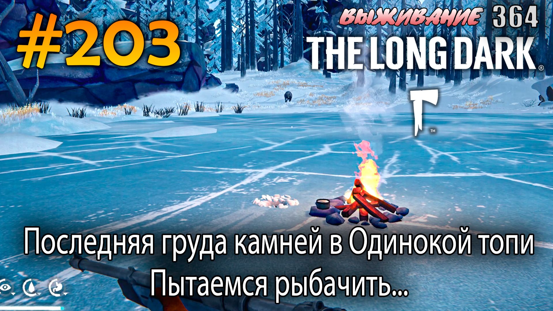 Последняя груда камней в Одинокой топи. Пытаемся рыбачить... | The Long Dark #203 смотреть онлайн