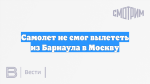 Самолет не смог вылететь из Барнаула в Москву