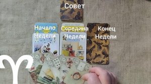 ОВЕН ♈ Таро-прогноз на неделю с 12 по 18 января