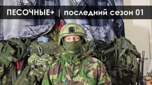 Песочные+ | Последний сезон 01