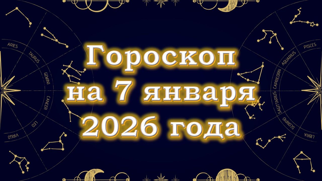 Гороскоп на 7 января 2026 года смотреть онлайн