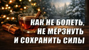 Зимний режим по аюрведе: что делать, чтобы не болеть и не замёрзнуть
