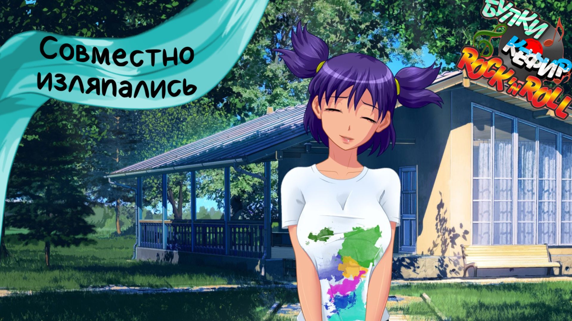 Бесконечное лето — Булки, кефир и рок-н-ролл | 56 серия смотреть онлайн