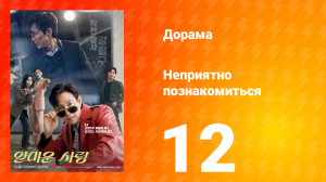 Неприятно познакомиться 12 серия