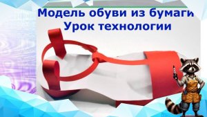 Модель детской летней обуви из бумаги. Урок технологии. Обувная фабрика.