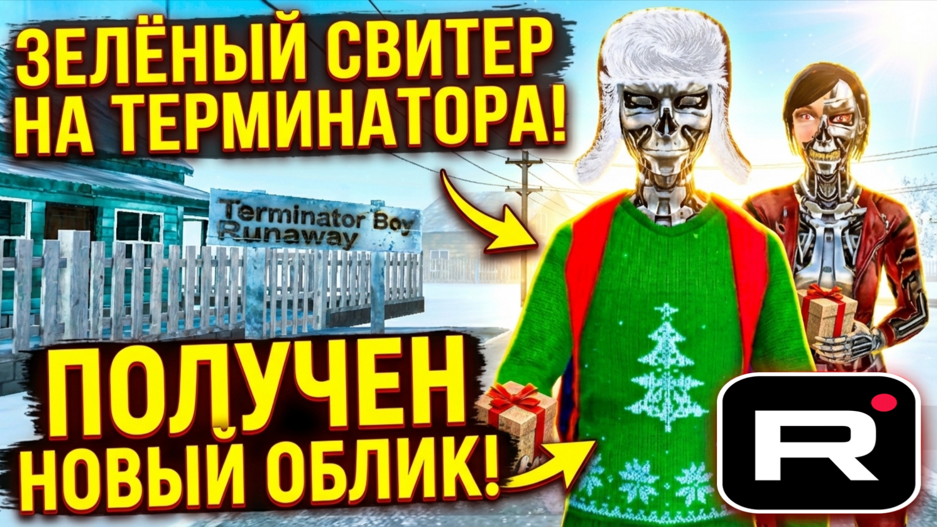 ⚡ГДЕ НАЙТИ ВСЕ ПОДАРКИ В СКУЛБОЕ ТЕРМИНАТОР ➣ TERMINATOR BOY RUNAWAY смотреть онлайн