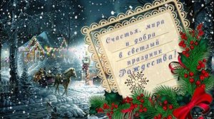 Рождественский Сочельник Рождество Христова С праздником