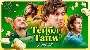 Тейбл Тайм | 2 сезон | 7 серия