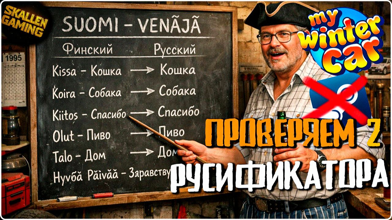 2 РУСИФИКАТОРА КАК УСТАНОВИТЬ? ДЛЯ MY WINTER CAR не стим смотреть онлайн