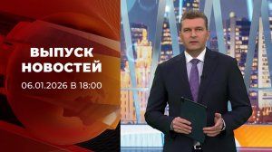 Выпуск новостей в 18:00 от 06.01.2026
